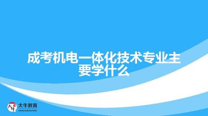 成考機電一體化技術專業核心課程與內容解析