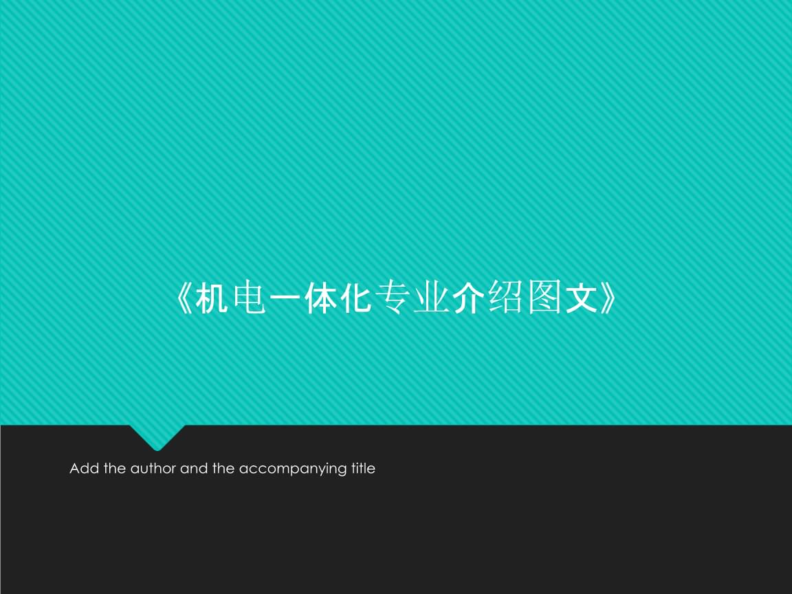 機電一體化專業(yè)與電子信息技術(shù)的融合與發(fā)展