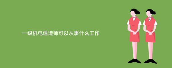 一級機電建造師在電子信息技術(shù)開發(fā)領(lǐng)域的多元化職業(yè)路徑