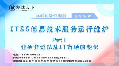 龍域認(rèn)證ITSS信息技術(shù)服務(wù)運(yùn)行維護(hù)業(yè)務(wù)介紹及市場(chǎng)變化下的IT咨詢服務(wù)趨勢(shì)